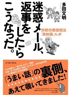 cover image of 迷惑メール、返事をしたらこうなった。　詐欺＆悪徳商法「実体験」ルポ